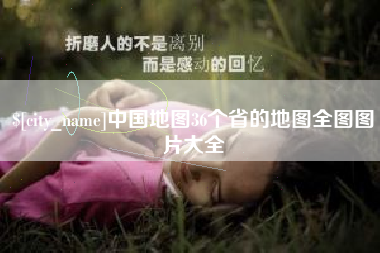 扬中中国地图36个省的地图全图图片大全