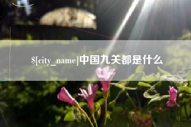 扬中中国九关都是什么