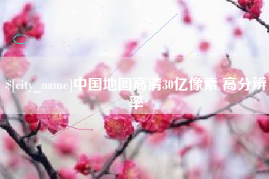 扬中中国地图高清30亿像素 高分辨率