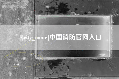 扬中中国消防官网入口