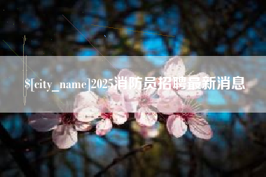扬中2025消防员招聘最新消息