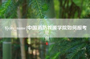 扬中中国消防救援学院如何报考