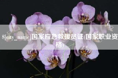 扬中国家应急救援员证(国家职业资格)