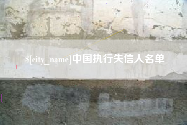 扬中中国执行失信人名单