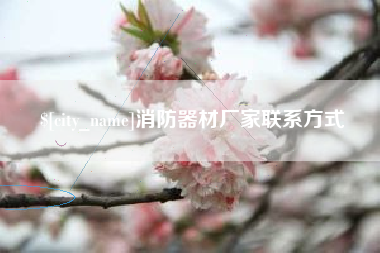 扬中消防器材厂家联系方式