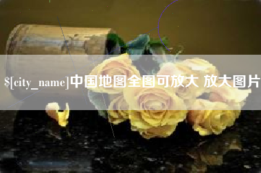 扬中中国地图全图可放大 放大图片