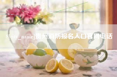 扬中贵州消防报名入口官网电话