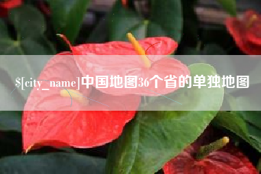 扬中中国地图36个省的单独地图