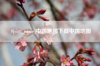 扬中中国地图下载中国地图