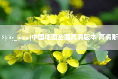 扬中中国地图全图高清版本 高清晰