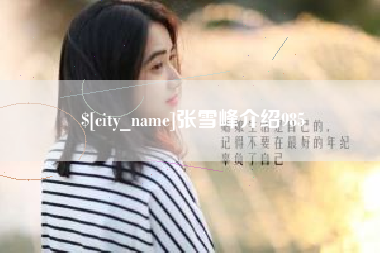 扬中张雪峰介绍985