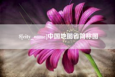 扬中中国地图省简称图