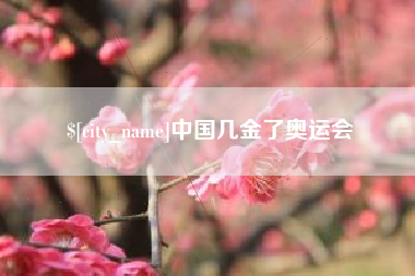 扬中中国几金了奥运会
