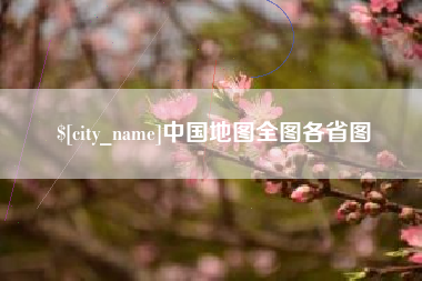 扬中中国地图全图各省图