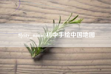 扬中初中手绘中国地图