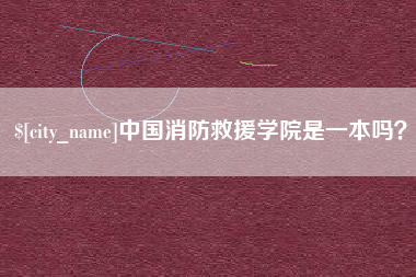 扬中中国消防救援学院是一本吗？