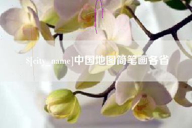 扬中中国地图简笔画各省