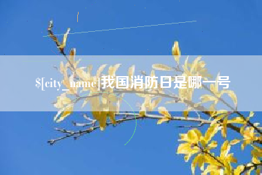 扬中我国消防日是哪一号