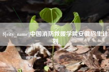扬中中国消防救援学院安徽招生计划