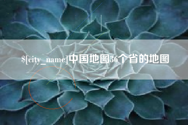 扬中中国地图36个省的地图