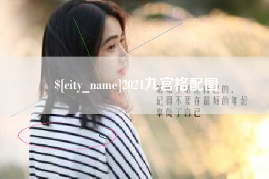 扬中2021九宫格配图