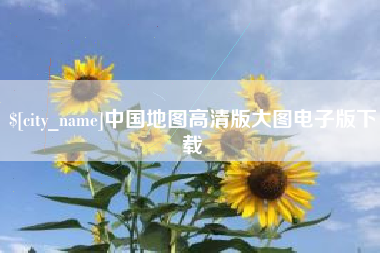 扬中中国地图高清版大图电子版下载