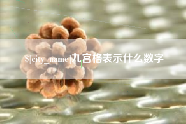 扬中九宫格表示什么数字