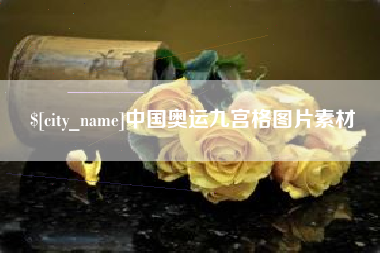 扬中中国奥运九宫格图片素材
