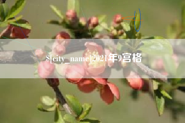 扬中2021年9宫格
