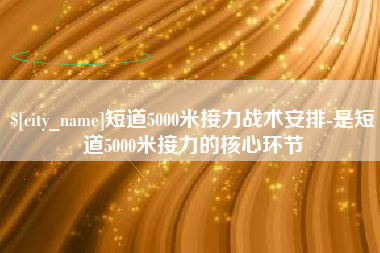 扬中短道5000米接力战术安排-是短道5000米接力的核心环节