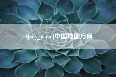 扬中中国地图方向
