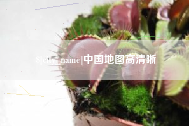 扬中中国地图高清晰