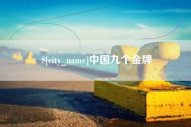 扬中中国九个金牌