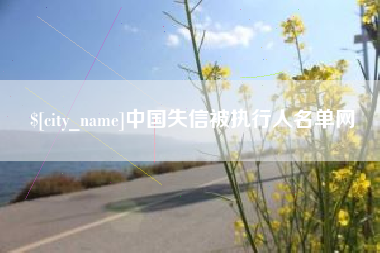 扬中中国失信被执行人名单网