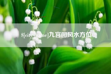扬中九宫图风水方位