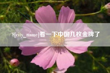 扬中看一下中国几枚金牌了