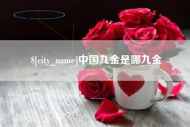 扬中中国九金是哪九金