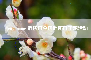 扬中消防日全国消防日主题活动