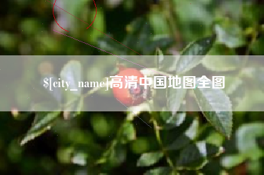 扬中高清中国地图全图