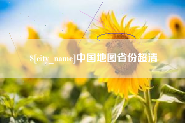 扬中中国地图省份超清