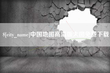 扬中中国地图高清版大图免费下载