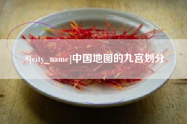 扬中中国地图的九宫划分