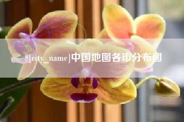 扬中中国地图各市分布图