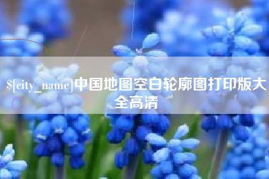 扬中中国地图空白轮廓图打印版大全高清