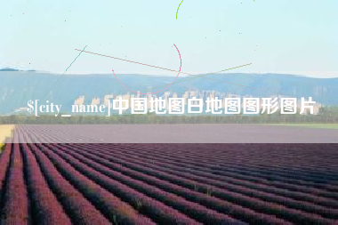 扬中中国地图白地图图形图片
