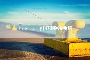 扬中中国哪9块金牌