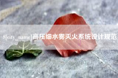 扬中高压细水雾灭火系统设计规范