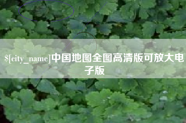 扬中中国地图全图高清版可放大电子版