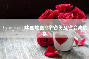 扬中中国地图36个省份及省会高清版