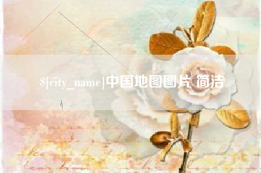 扬中中国地图图片 简洁